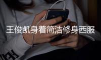 王俊凯身着简洁修身西服  造型利落雅致